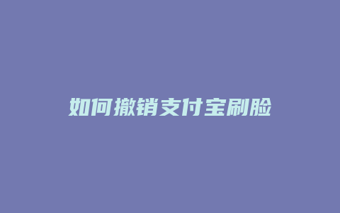 如何撤销支付宝刷脸
