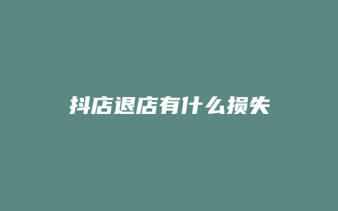 抖店退店有什么损失