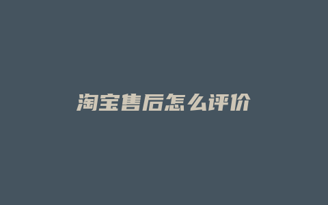 淘宝售后怎么评价