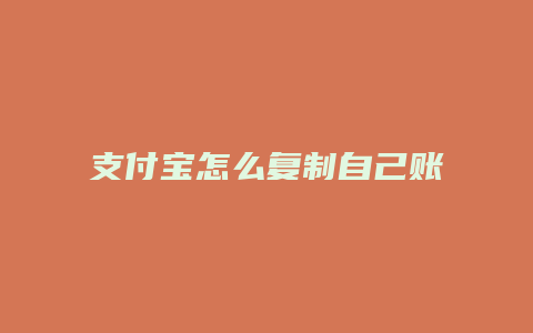 支付宝怎么复制自己账号