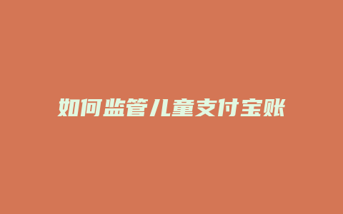 如何监管儿童支付宝账号