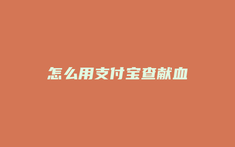 怎么用支付宝查献血