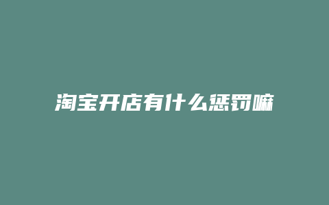 淘宝开店有什么惩罚嘛