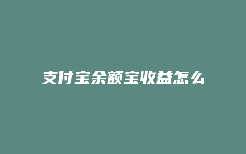 支付宝余额宝收益怎么样