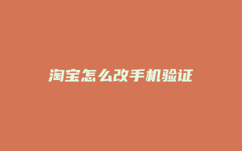淘宝怎么改手机验证