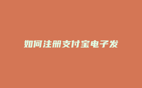 如何注册支付宝电子发票