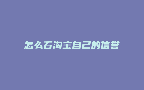 怎么看淘宝自己的信誉