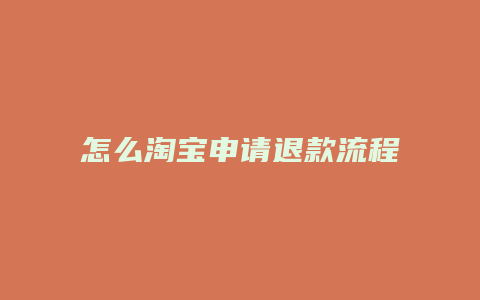 怎么淘宝申请退款流程图