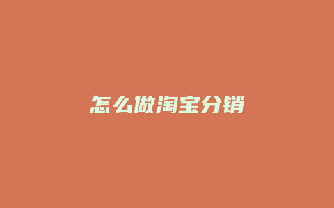 怎么做淘宝分销