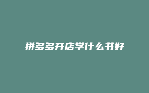 拼多多开店学什么书好