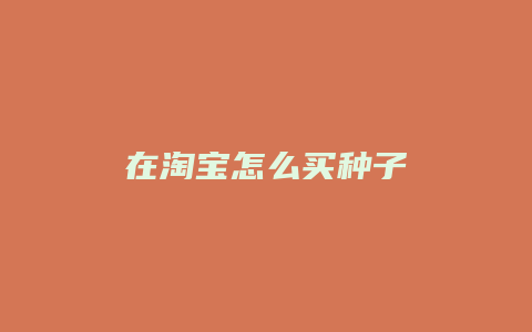 在淘宝怎么买种子