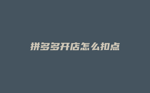 拼多多开店怎么扣点
