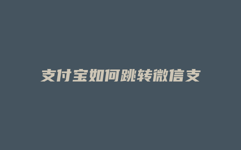 支付宝如何跳转微信支付