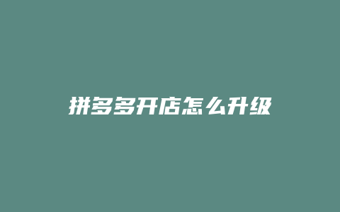 拼多多开店怎么升级
