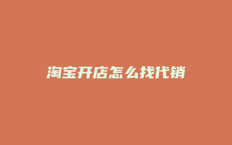 淘宝开店怎么找代销
