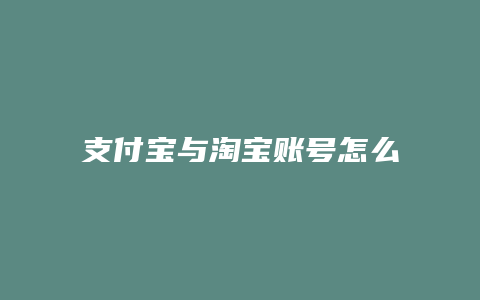 支付宝与淘宝账号怎么绑定