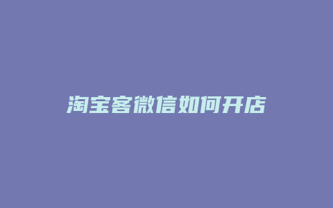 淘宝客微信如何开店