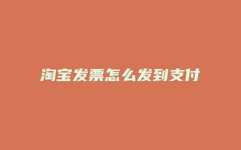 淘宝发票怎么发到支付宝