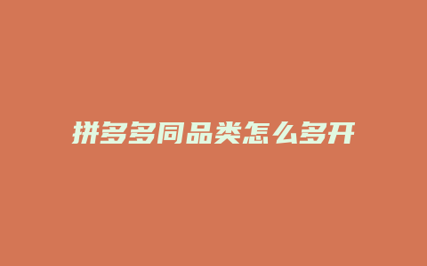 拼多多同品类怎么多开店