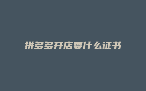 拼多多开店要什么证书