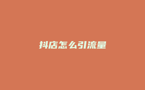 抖店怎么引流量