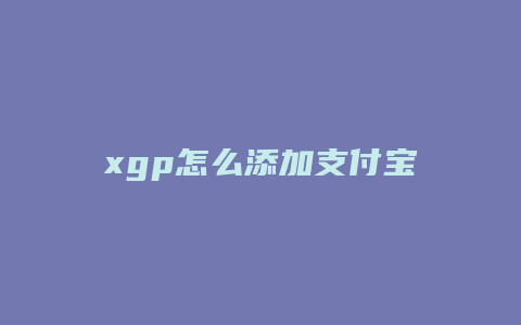 xgp怎么添加支付宝
