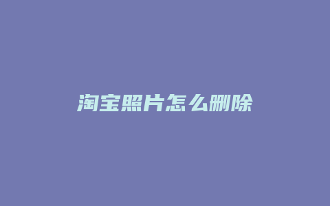 淘宝照片怎么删除