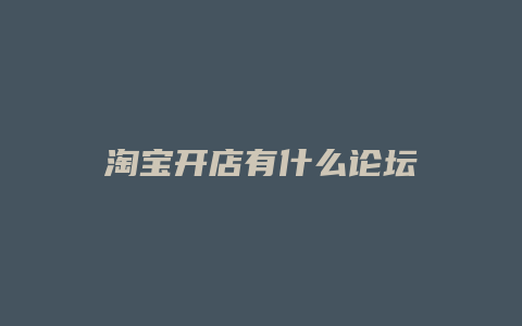 淘宝开店有什么论坛