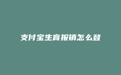 支付宝生育报销怎么登记