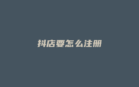 抖店要怎么注册