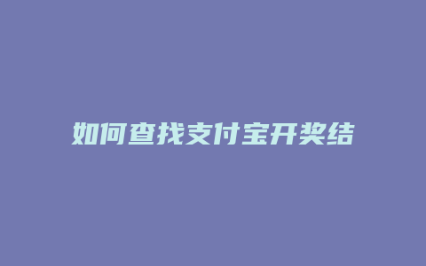 如何查找支付宝开奖结果