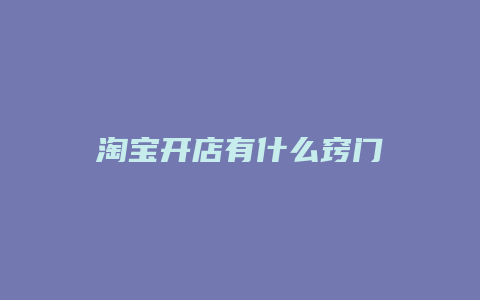 淘宝开店有什么窍门