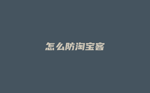 怎么防淘宝客