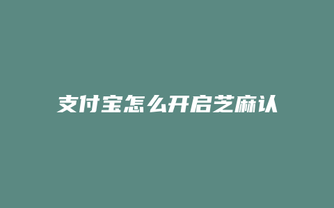 支付宝怎么开启芝麻认证