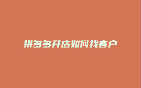 拼多多开店如何找客户