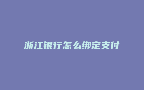 浙江银行怎么绑定支付宝