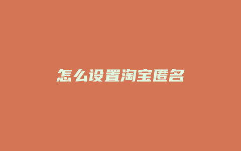 怎么设置淘宝匿名
