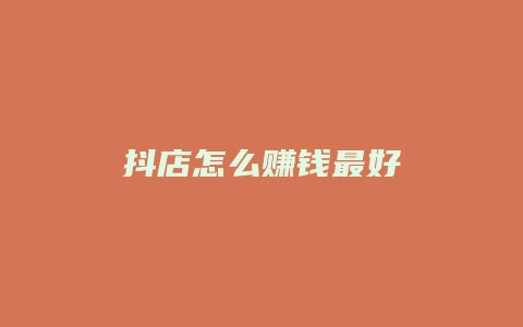 抖店怎么赚钱最好