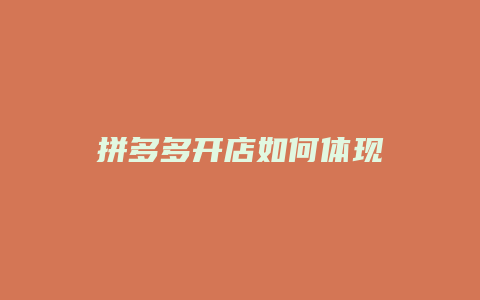 拼多多开店如何体现