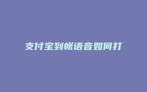 支付宝到帐语音如何打开