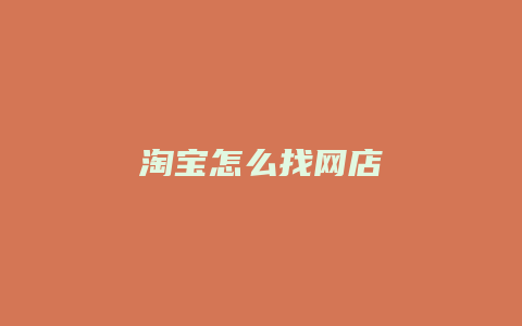 淘宝怎么找网店