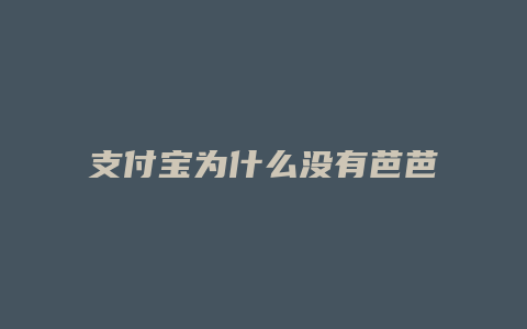 支付宝为什么没有芭芭农场