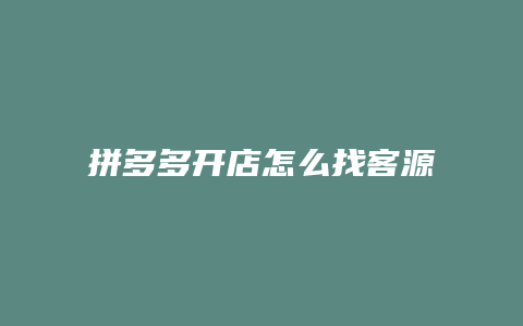 拼多多开店怎么找客源