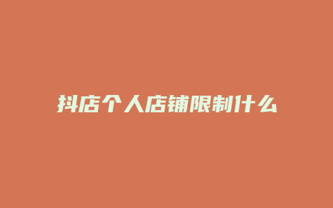 抖店个人店铺限制什么