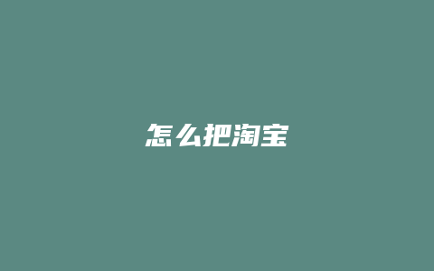 怎么把淘宝