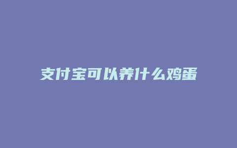 支付宝可以养什么鸡蛋