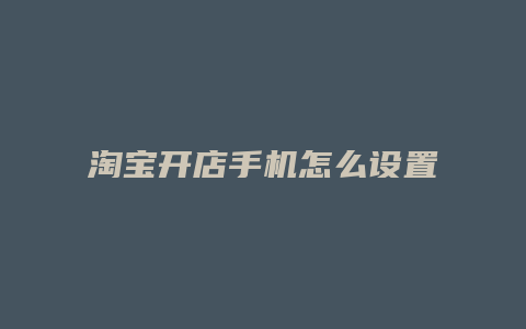 淘宝开店手机怎么设置价格