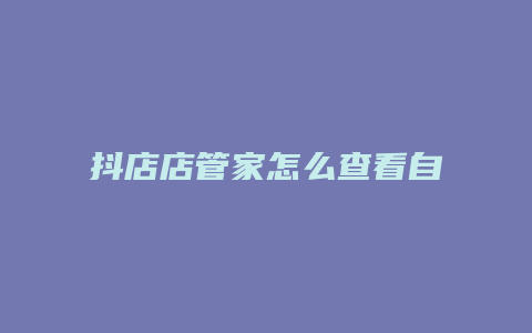 抖店店管家怎么查看自己账号