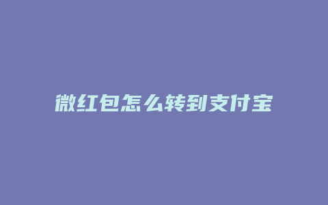 微红包怎么转到支付宝