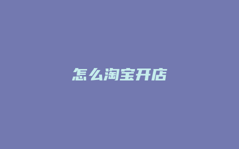 怎么淘宝开店
